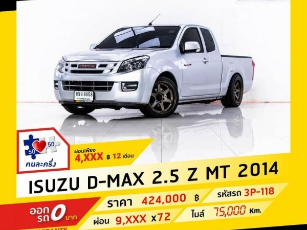 2014 ISUZU D-MAX  2.5 Z CAB ผ่อน 4,694 บาท จนถึงสิ้นปีนี้